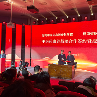 湖南中医药高专与湖南省职工疗养院开展中医药康养战略合作