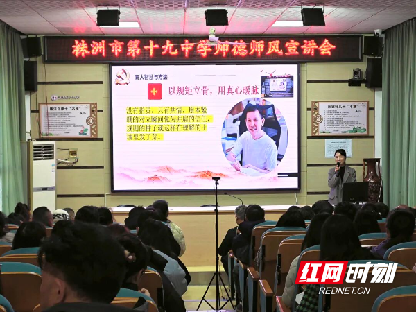 株洲市第十九中学举办师德师风宣讲会