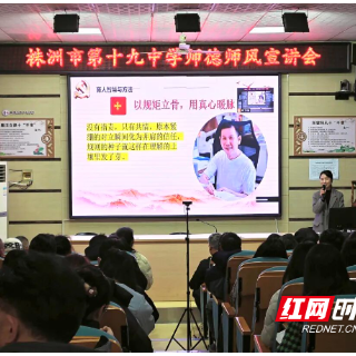 株洲市第十九中学举办师德师风宣讲会