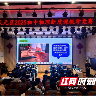 天元区初中物理新质课教学竞赛在隆兴中学举办