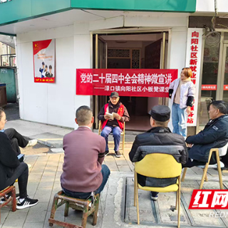 把政策讲到百姓心坎里 株洲系列微宣讲不一般