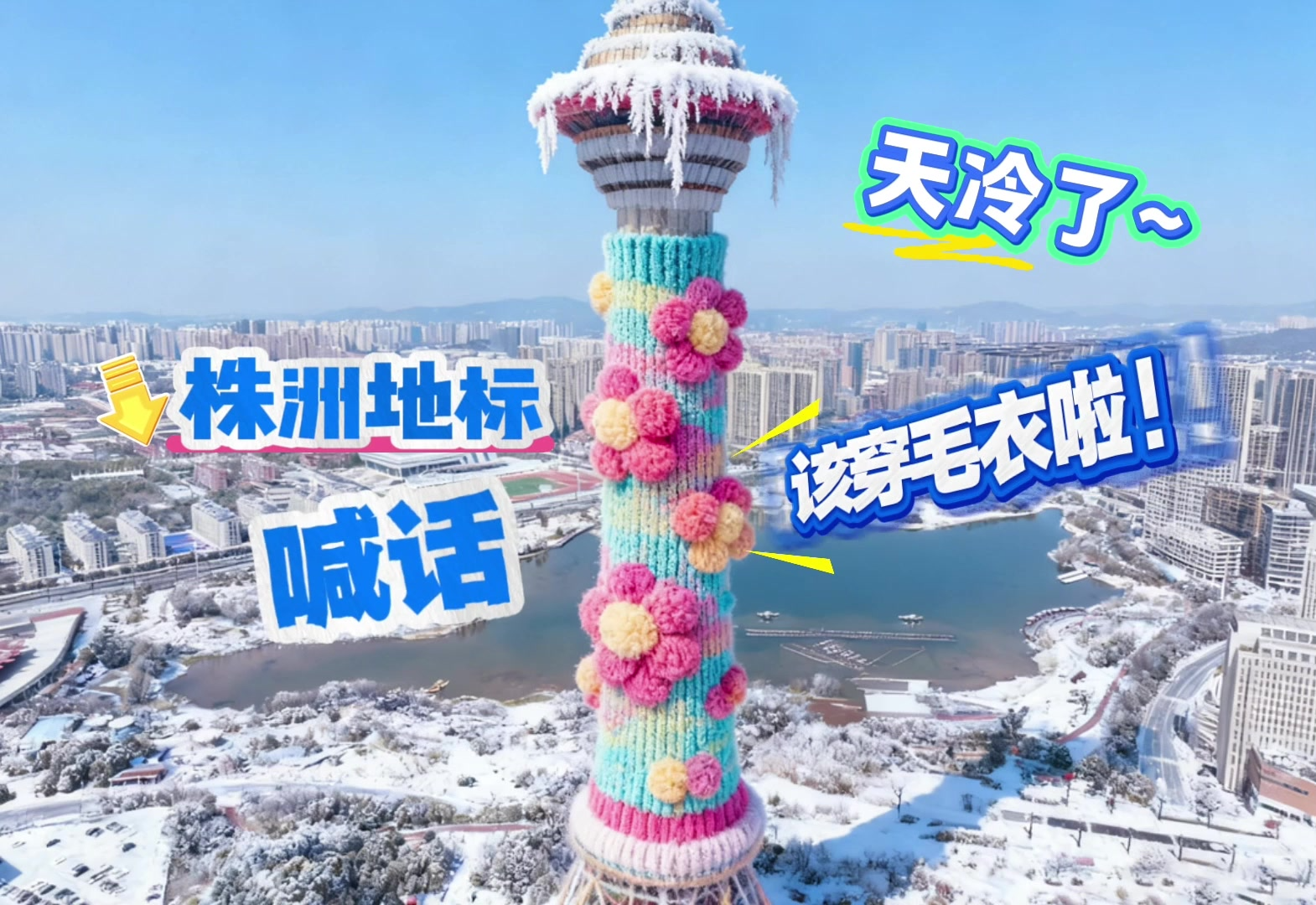 AI视频丨天冷了，株洲地标喊话“该穿毛衣啦”