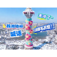 AI视频丨天冷了，株洲地标喊话“该穿毛衣啦”