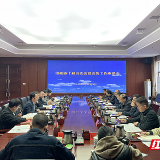 凝聚发展力量!株洲市政协召开十届五次会议宣传工作座谈会