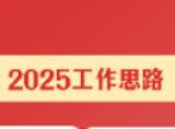 一图速览丨攸县税务局2025年工作会议“干货”