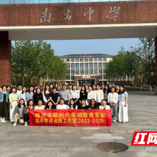 株洲市“双名计划”边颖初中英语名师工作室与罗军高中英语名师工作室开展“初高衔接”联动活动