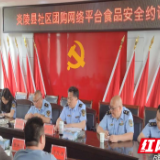 炎陵县市场监督管理局约谈社区团购平台