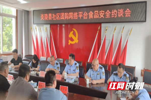 炎陵县市场监督管理局约谈社区团购平台