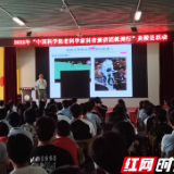 “中国科学院老科学家科普演讲团株洲行”活动走进炎陵县