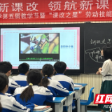 天元区隆兴中学举行第五届教学节暨“课改之星”劳动技能竞赛