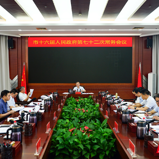 株洲市政府第七十二次常务会议召开 研究重点民生实事、旅发大会等工作