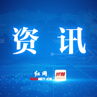 株洲市人大开展有关执法检查报告落实情况督办
