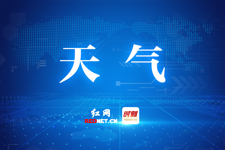 株洲天气：雨雨雨终于停了！歇一歇，下周继续……