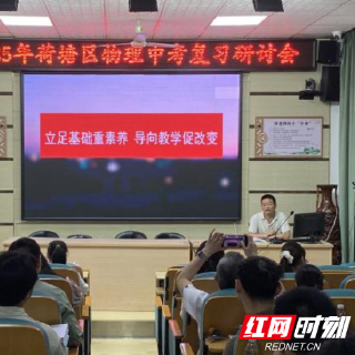 荷塘区2025年初中物理中考复习研讨会在株洲市第十九中学举行