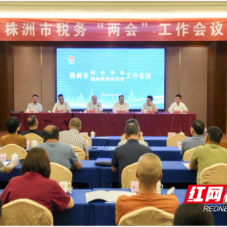 株洲市税务学会和国际税收研究会工作会议在炎陵举行