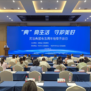 湖南省三级检察院联合举办民法典颁布五周年检察开放日活动
