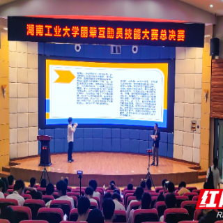 湖南工业大学举办朋辈互助员技能大赛