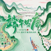 海报丨江上龙舟跃 粽情山水间
