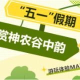 “五一”假期炎陵县神农谷景区迎旅游热潮 游客尽享自然魅力