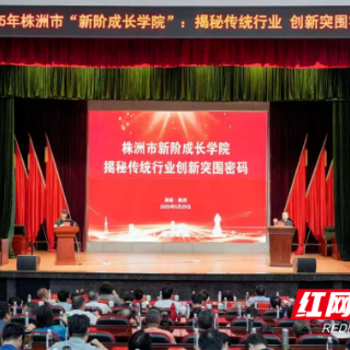 2025年株洲市“新阶成长学院”开讲
