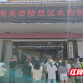 民俗盛宴与自然魅力共绘假日画卷 炎陵县“五一”文旅市场持续火爆