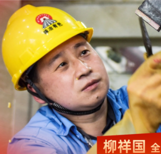 株洲工人思政课丨柳祥国：迎难而上的“救火班长”