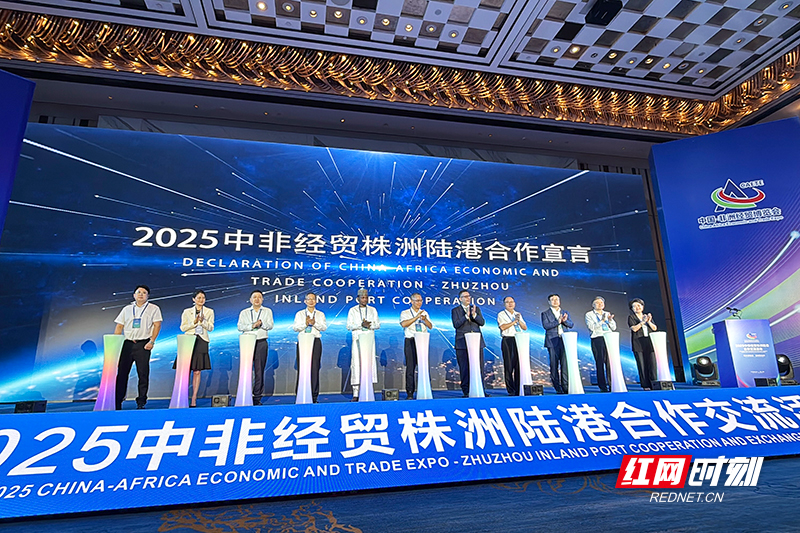 《2025中非经贸株洲陆港合作宣言》发布