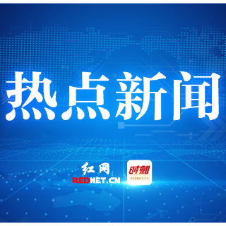 株洲市天元区：“三链融合”解锁基层治理“幸福密码”