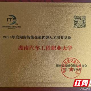 湖南汽车工程职业大学蝉联“湖南智能交通优秀人才培养基地”称号