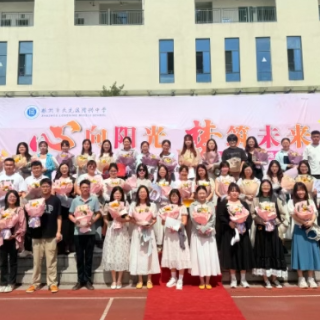 天元区隆兴中学第三届班主任节启幕