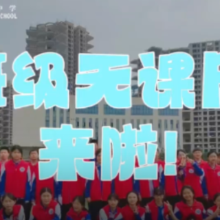 天元区隆兴中学举办“班级无课日”活动