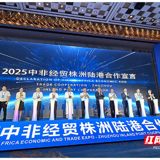 《2025中非经贸株洲陆港合作宣言》发布