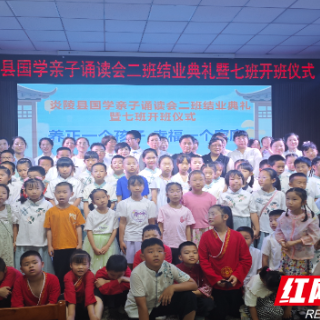 炎陵县：薪火相传诵经典 文明实践育新风