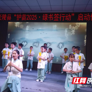 炎陵县举行“护苗2025·绿书签行动”活动