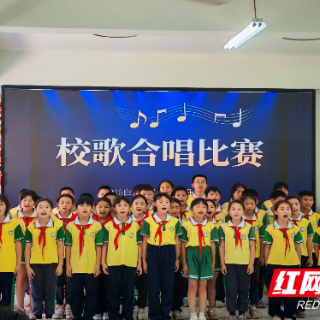 芦淞区白关中心小学举办“唱响校歌·凝聚力量”音乐学科节