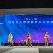 青春与时尚碰撞！第九届湖南省大学生服装设计大赛闪耀芦淞