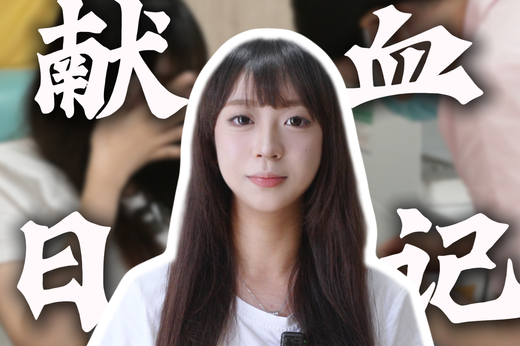视频丨“小石头”献血vlog，希望能帮到想献血的你！