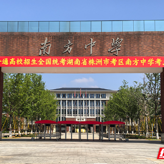 株洲“高考气氛组”上新，字字都是祝福！
