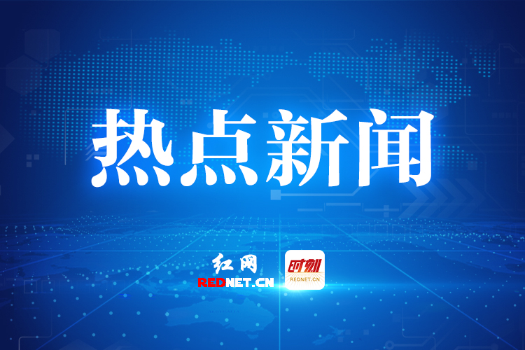 株洲：坚决打赢反诈硬仗