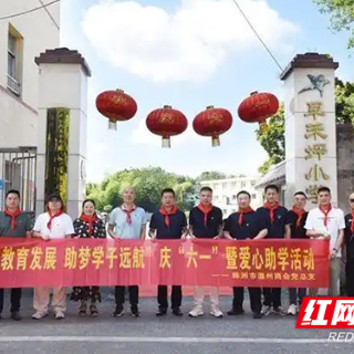 株洲市温州商会在芦淞区早禾坪小学开展爱心助学