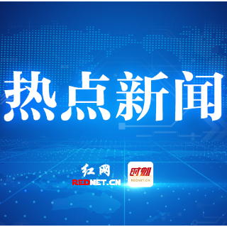 株洲：坚决打赢反诈硬仗