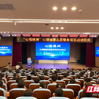 株洲市三医院“心悦株洲”心理健康志愿服务项目启动