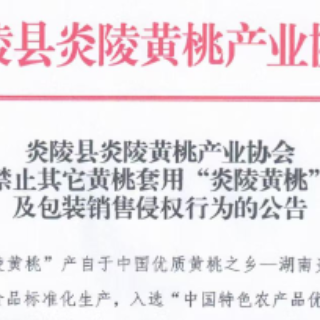 炎陵黄桃产业协会发布公告：非炎陵产区、非上市期使用商标包装均属侵权