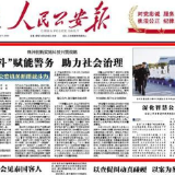 人民公安报丨株洲创新实施科技兴警战略，“北斗”赋能警务，助力社会治理