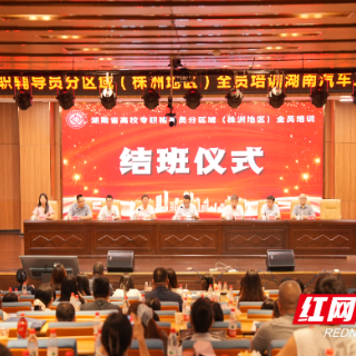 全省高校专职辅导员分区域（株洲地区）全员培训在湖南汽车工程职业大学结业