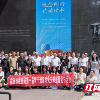株洲税务：税企同行话传承 青税聚力促发展