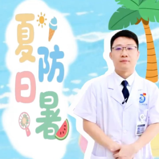 健康科普丨夏日如何防暑 这些小妙招要了解
