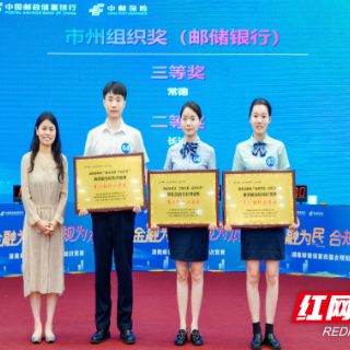 邮储银行株洲市分行在湖南第四届合规竞赛斩获佳绩