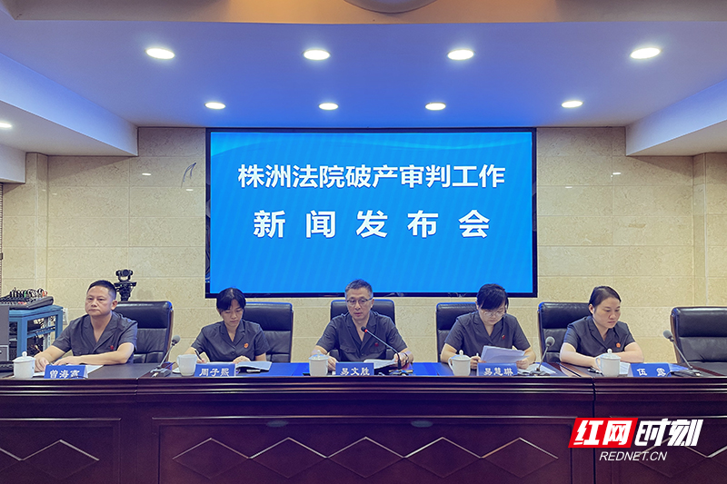 收结案稳步增长！株洲法院破产审判工作发布会晒出2024年“成绩单”