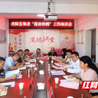 株洲市供销社调研组赴炎陵县调研“三社合一”和“流动供销”工作